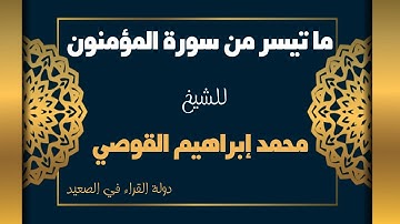 ما تيسر من سورة المؤمنون للشيخ محمد إبراهيم القوصي تلاوة رائعة