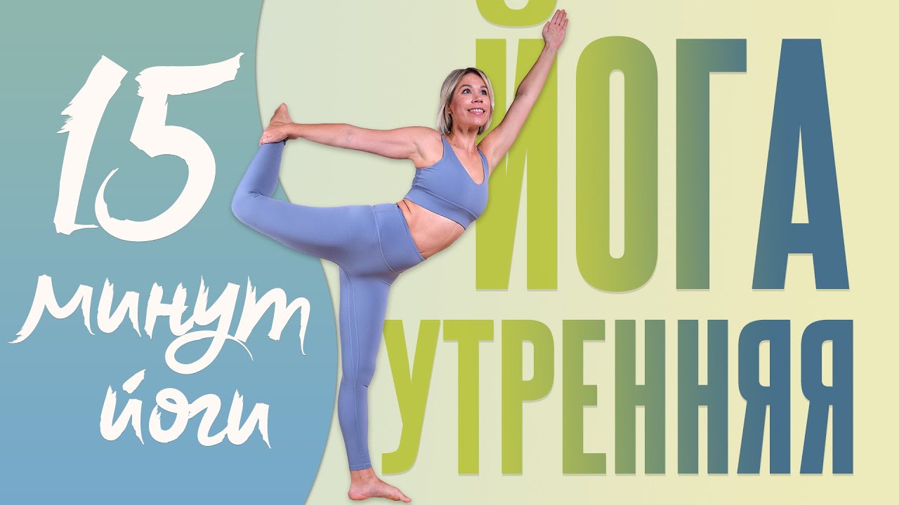 ВСЕГО 15 МИНУТ ЙОГИ В ДЕНЬ! САМЫЙ ЛУЧШИЙ КОМПЛЕКС ДЛЯ БОДРОСТИ! ЛЮБА ...
