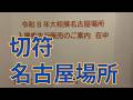 名古屋場所の切符 さじき会も穴場です #相撲 #sumo