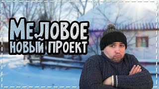 зима в Меловом / осваиваю новые эффекты