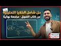 التفوق مراجعه نهائيه حل شامل الخلايا التحليليه فى الكيمياء الكهربيه 
