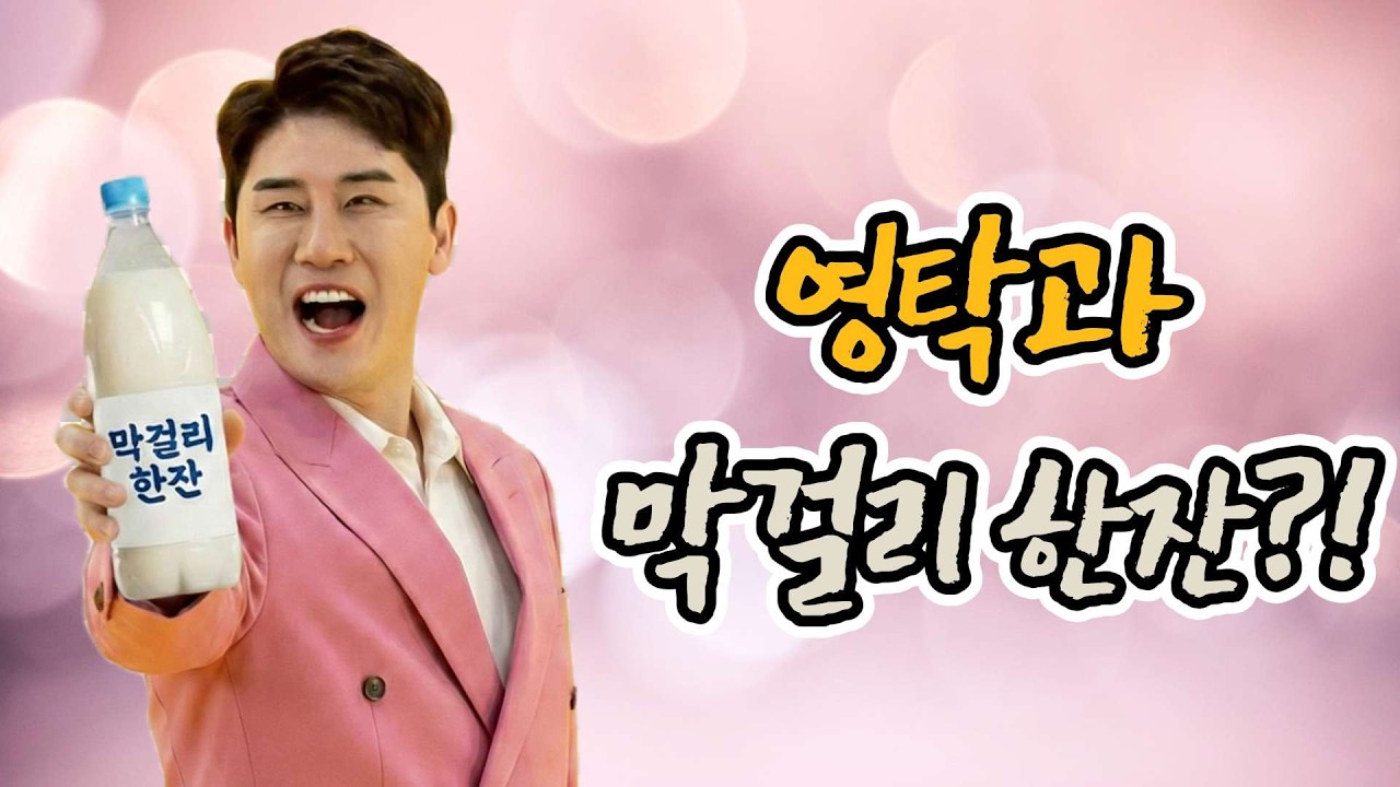 오늘 밤 영탁 씨와 막걸리 한 잔! 🍶😍 트롯펀치 #005