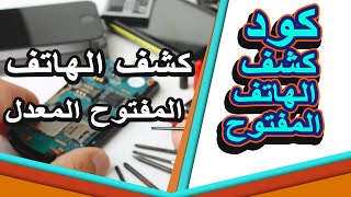 طريقة معرفة الهاتف المفتوح و المعدل قبل شرائه