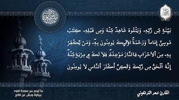 ما تيسر من سورة هود || القارئ عمر الترهوني || برواية ورش عن نافع