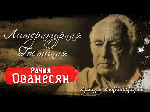 Видео: Рачия Ованесян. Литературная гостиная Союза армян России