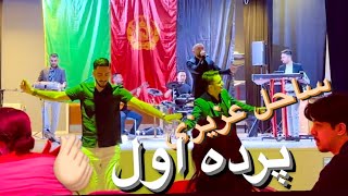 پرده اول با صدای ساحل عزیزی/parde Awal Sahel Azizi in Sala city Sweden