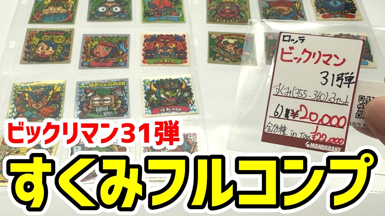 まんだらけでビックリマン31弾の3すくみコンプセットを購入しました