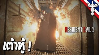 หู้เตี่ย 2 - Resident Evil 2 [Tofu Mode]