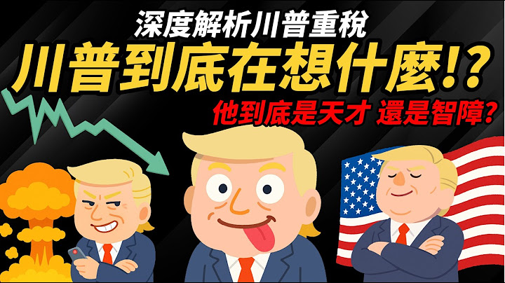 關稅核彈! 川普到底在想什麼? 深度解析：他是天才還是智障【川普重稅懶人包】