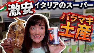 バラマキ土産ハズレなし！イタリアのスーパーで買うべきお土産|【イタリア公認ガイドMIMEのオススメ】これでもうお土産には迷わないぞ｜イタリア旅行｜イタリアVlog