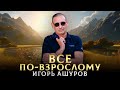 НОВАЯ ВЕРСИЯ - Все по-взрослому - Игорь Ашуров - Toto Music Production
