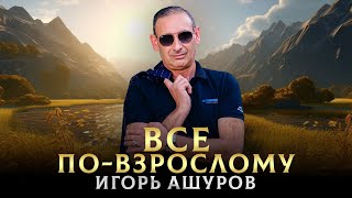 НОВАЯ ВЕРСИЯ - Все по-взрослому - Игорь Ашуров - Toto Music Production