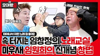 [모아봤습👀] 임창정의 노래교실🎶 신개념 이마 창법 구사하는 임원희의 눈물 나는 녹음 현장ㅣ미운 우리 새끼(Woori)ㅣSBS ENTER.