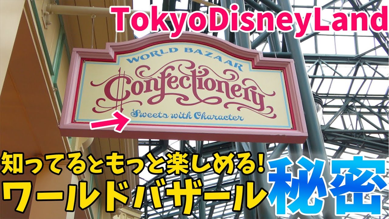 お菓子のお土産屋の看板には深い意味があった パークに行く時友達に話したくなる ワールドバザールの秘密 東京ディズニーリゾート Youtube