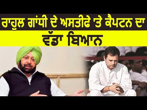 Breaking: Rahul Gandhi के इस्तीफे पर CM Captain का बड़ा बयान