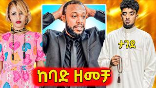 🛑ድረሱልኝ ያለው አርቲስት አስጌ,ቁጣ ያስነሳው የቲክቶከር ቪዲዮ መጨረሻ, በ15አመት አልበም አወጣው ሀሊማ.. Seifu on EBS