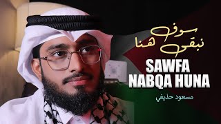 سوف نبقى هنا | مسعود حذيفي |Sawfa Nabqa Huna | Masud Hujaifee