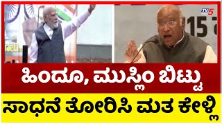 ಹಿಂದೂ ಮುಸ್ಲಿಂ ಬಿಟ್ಟು ಸಾಧನೆ ತೋರಿಸಿ ಮತ ಕೇಳ್ಲಿ.! | Mallikarjun Kharge on PM Narendra Modi | TV5 Kannada