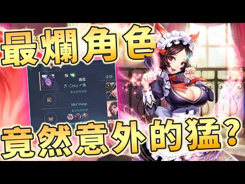 【傳說對決】傳說最爛的角色之一！竟然打出跌破蓋瑞眼鏡的風采！ 【Gary蓋瑞】