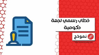 خطاب رسمي لجهة حكومية | خطابات # تقديم_منحة_ارضية_هندي #تقديم_منحة_ارضية_وجدة #تقديم_منحة_ارضية