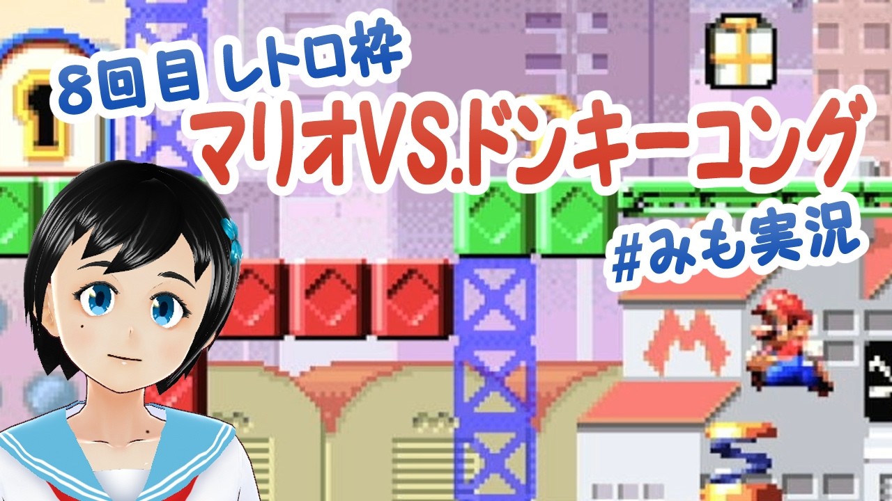 マリオvsドンキー】あと少し、でも謎が難しい【8回目】 - YouTube