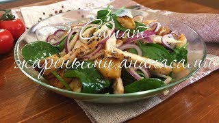 Рецепт салата с ананасом! Просто и быстро. Рецепт салата с ананасом! Просто и быстро.