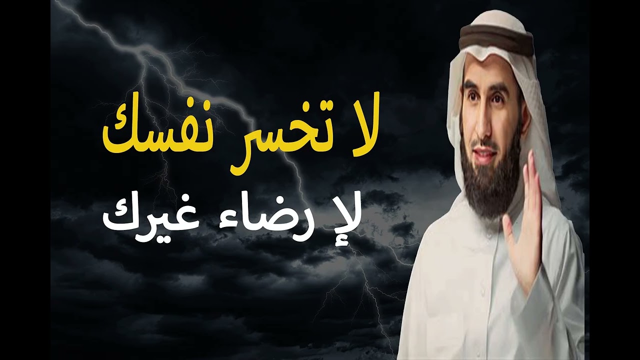 إرضاء الناس غاية لا تدرك , فهل تستحق أن تخسر نفسك ؟ .ياسر الحزيمي