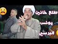 طلع خاين يونس البرسي ليلة الزنيقه
