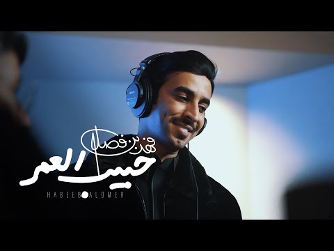 Fahad Bin Fasla Habib Al Omr 2025 فهد بن فصلا حبيب العمر