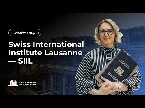 Видео об институте SIIL