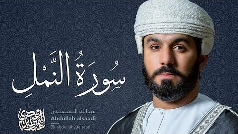 تلاوة بديعة آسرة لسورة النمل بصوت القارئ عبدالله السعدي