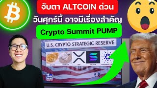 จับตา ALTCOIN ด่วน วันศุกร์นี้ อาจมีเรื่องสำคัญ / กราฟ ETH ใกล้ได้เวลา / ALTCOIN SEASON