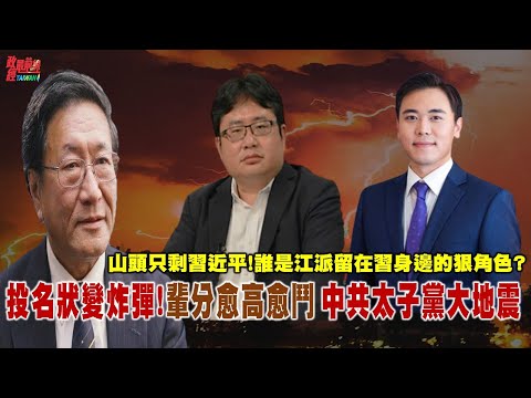 投名状变炸弹!辈分愈高愈斗 中共太子党大地震。歼灭所有派系…谁是江派留在习近平身边的狠角色? 空防压力爆表 中共攻台目标制空权? @democraticTaiwanChannel