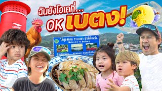 พากันเนียน “มั่วบ้านงาน” สนุกสนาน ณ เบตง ยังโอเคที่เบตง | กุมารTravel EP.315