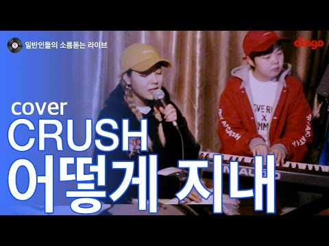[일소라] 일반인 지원,이노트 - 어떻게 지내 (Crush) cover