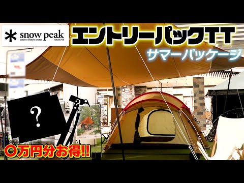 【キャンプ初心者必見】スノーピークの大人気テント・タープと必要なアレがお得に買える！？【エントリーパックTT】