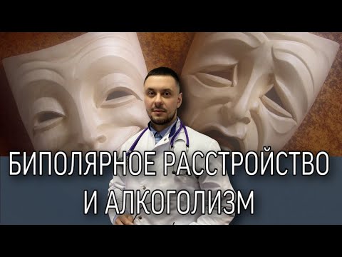 Биполярное расстройство и алкоголизм