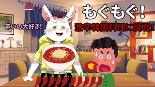 【雑談】もぐもぐ！激辛韓国料理を美味しくいただきま～す！【ケモノ系Vtuber】#short #雑談