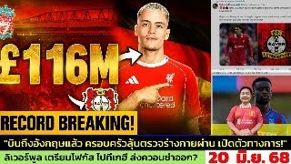 ข่าวลิเวอร์พูล​ ล่าสุด 20 มิ.ย. 68 เวลา 06.50 น. -🔥 OFFICIAL SOON! ลิเวอร์พูลทุบสถิติเปิดตัว Wirtz