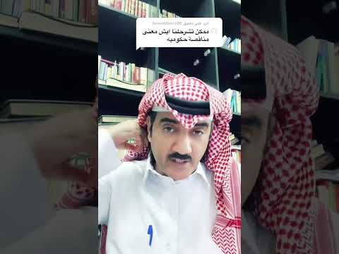 يعني ايش مناقصات حكومية خالد الطلحي السعودية
