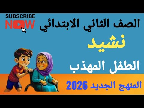 نشيد الطفل المهذب للصف الثاني الابتدائي الترم الاول المنهج الجديد 2025 2026 حل تدريبات