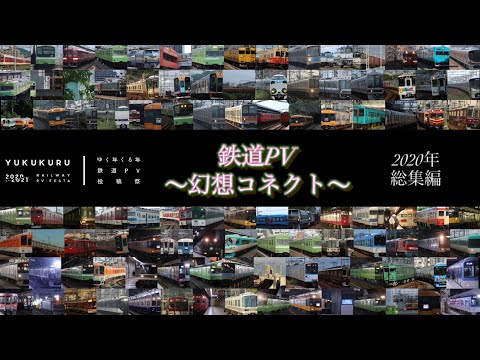 【鉄道PV】〜幻想コネクト〜 2020年総集編 #ゆくくる2021
