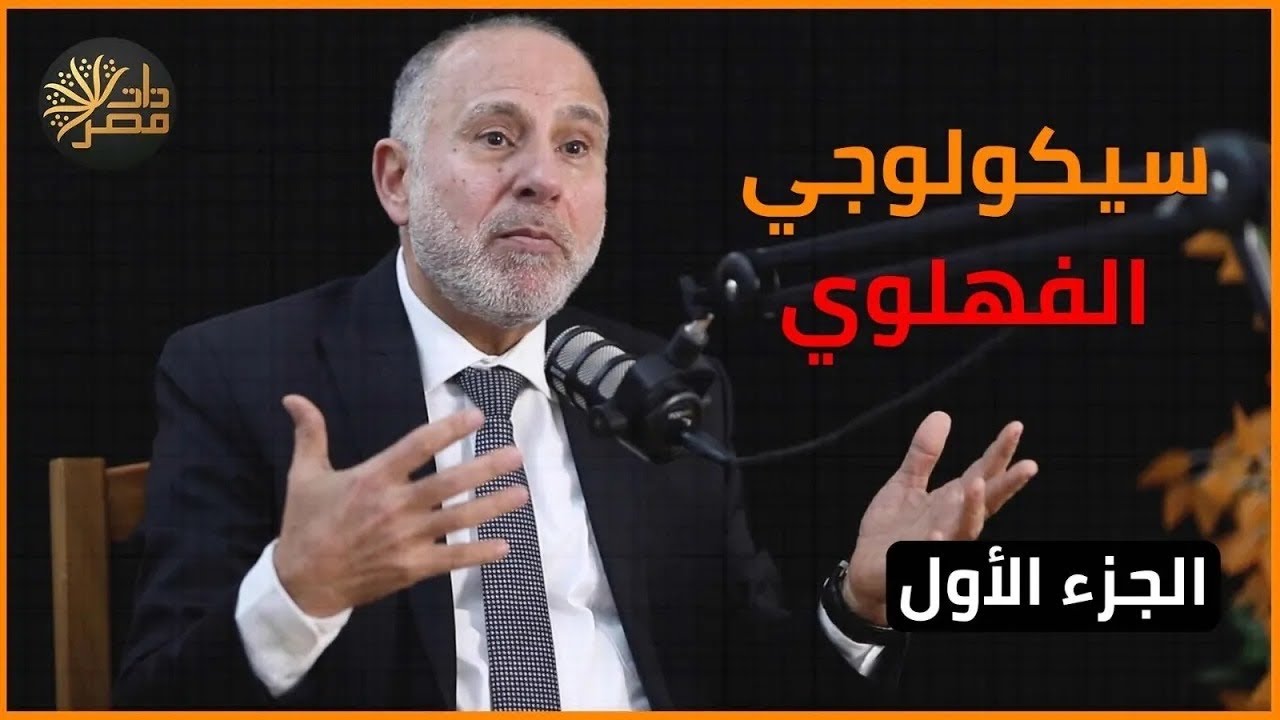 بصاصون وعسس وفهلوية كيف تحايل المصريون على بطش السلطة عبر آلاف السنين  شخصية مصر مع د محمد المهدي