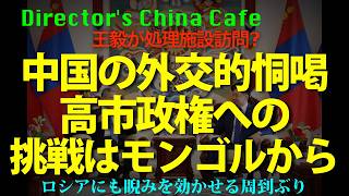 [モンゴル陥落] 中国の外交的恫喝に屈するな! 軍国主義はあんたの国だろ!