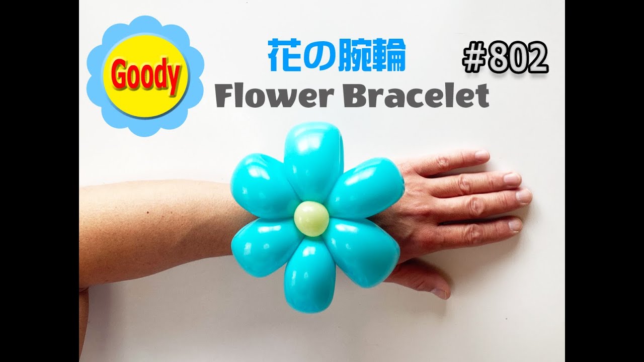 花の腕輪 バルーン 🌼 Flower Bracelet Balloon 【バルーンアートかねさん】【Balloon art】 YouTube
