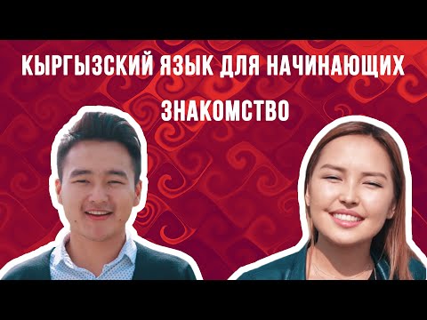 Кыргызский язык для начинающих | Знакомство