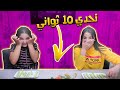 تحدي الاكل بي 10 ثواني !