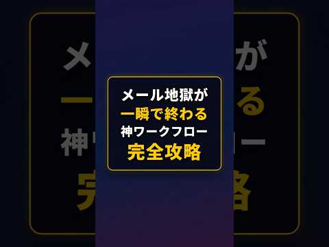 Dify×Geminiでメール処理を0秒化！自動化の神手順 #Dify #Gemini #AI活用