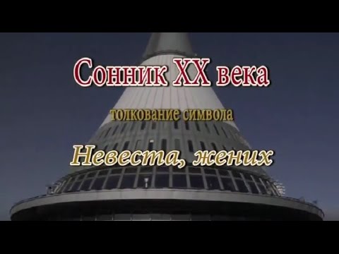 К чему снится Невеста, жених сонник, толкование сна