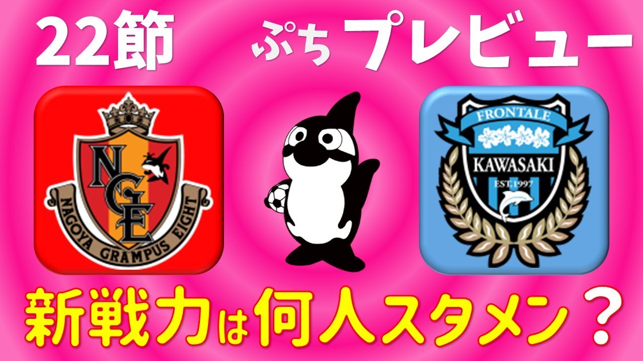 名古屋グランパス 新加入４選手 誰が出る Youtube
